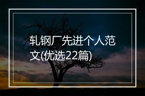 轧钢厂先进个人范文(优选22篇)