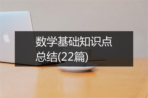 数学基础知识点总结(22篇)