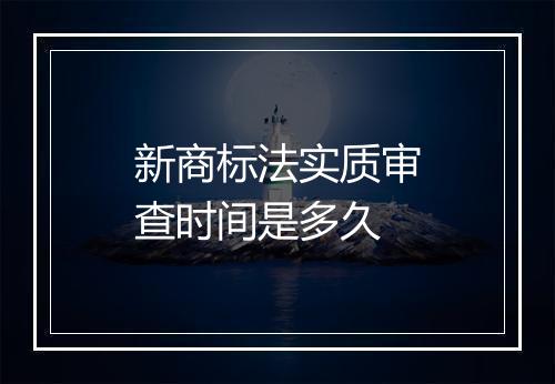 新商标法实质审查时间是多久