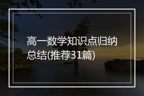 高一数学知识点归纳总结(推荐31篇)
