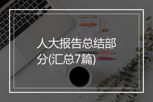 人大报告总结部分(汇总7篇)
