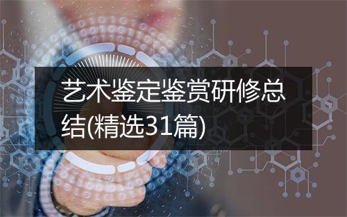 艺术鉴定鉴赏研修总结(精选31篇)