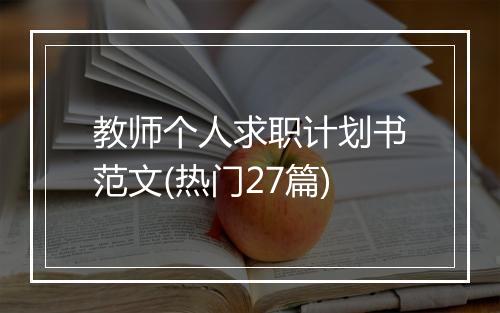 教师个人求职计划书范文(热门27篇)