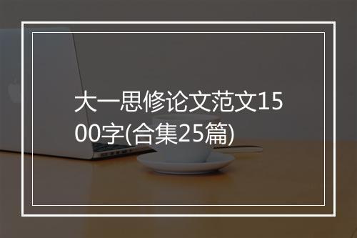 大一思修论文范文1500字(合集25篇)