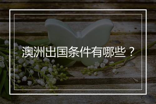澳洲出国条件有哪些？
