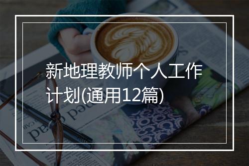 新地理教师个人工作计划(通用12篇)