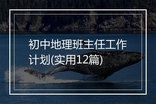 初中地理班主任工作计划(实用12篇)