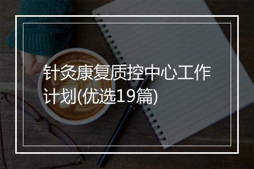 针灸康复质控中心工作计划(优选19篇)