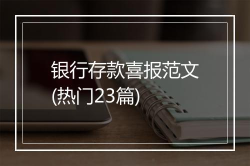 银行存款喜报范文(热门23篇)