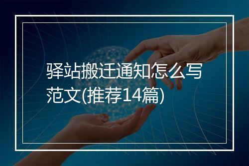 驿站搬迁通知怎么写范文(推荐14篇)