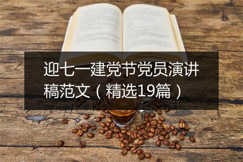 迎七一建党节党员演讲稿范文（精选19篇）