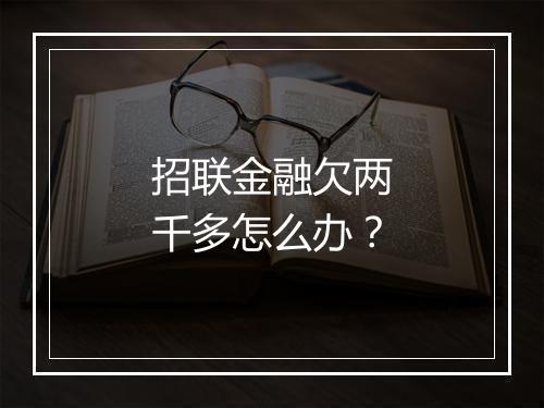 招联金融欠两千多怎么办？