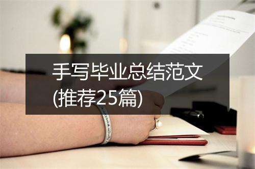 手写毕业总结范文(推荐25篇)