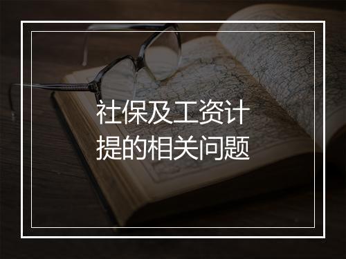 社保及工资计提的相关问题