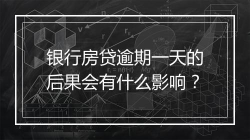 银行房贷逾期一天的后果会有什么影响？