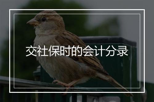 交社保时的会计分录