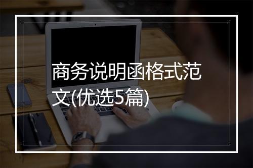 商务说明函格式范文(优选5篇)