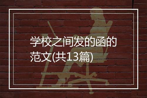 学校之间发的函的范文(共13篇)