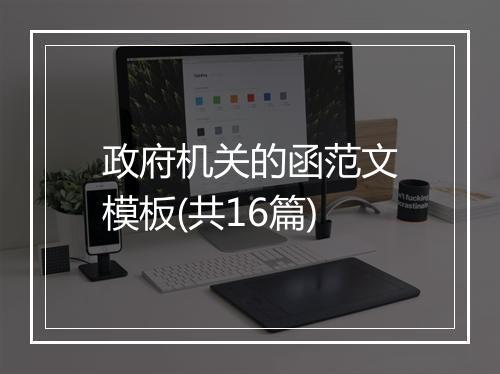 政府机关的函范文模板(共16篇)