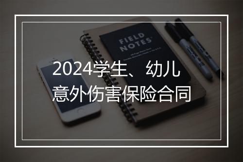 2024学生、幼儿意外伤害保险合同