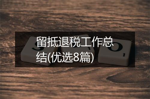留抵退税工作总结(优选8篇)