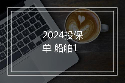 2024投保单 船舶1