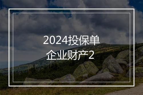 2024投保单 企业财产2