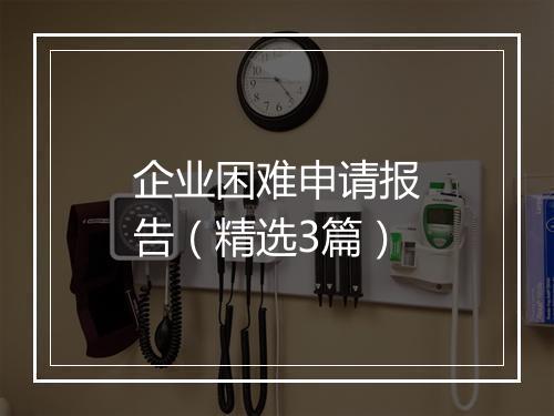 企业困难申请报告（精选3篇）