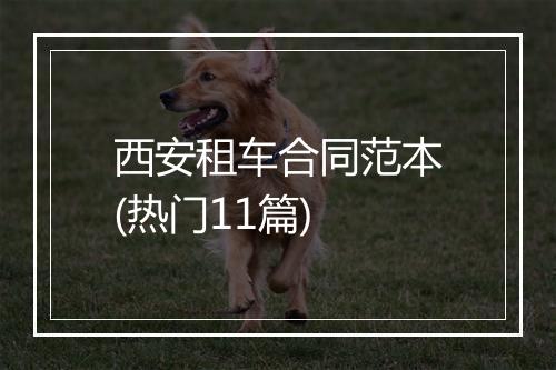 西安租车合同范本(热门11篇)