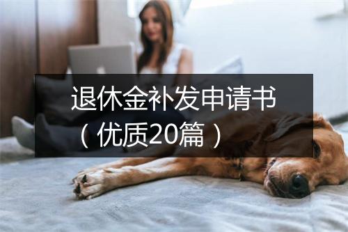 退休金补发申请书（优质20篇）