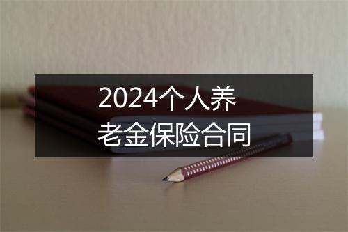 2024个人养老金保险合同