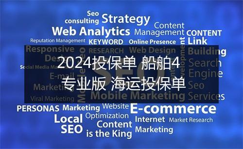 2024投保单 船舶4 专业版 海运投保单