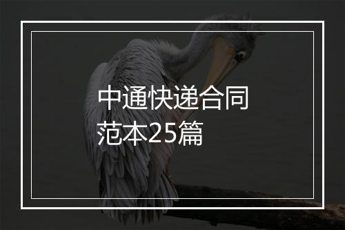 中通快递合同范本25篇
