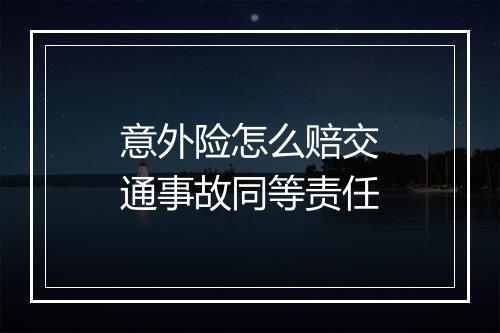 意外险怎么赔交通事故同等责任