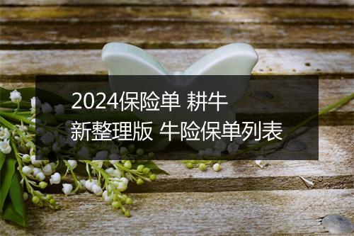 2024保险单 耕牛 新整理版 牛险保单列表