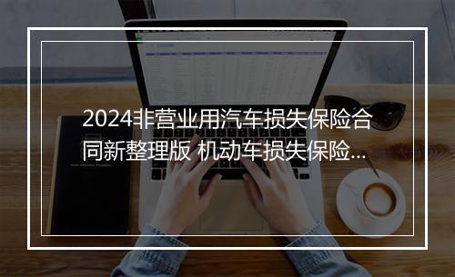 2024非营业用汽车损失保险合同新整理版 机动车损失保险合同