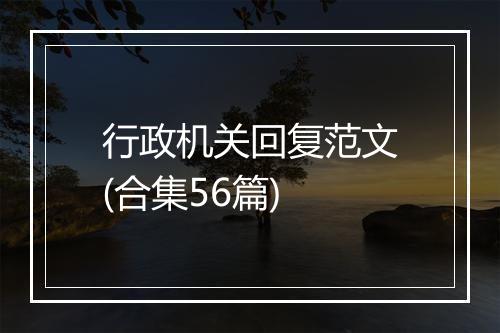 行政机关回复范文(合集56篇)
