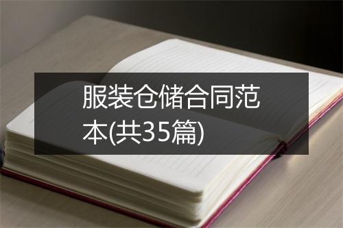 服装仓储合同范本(共35篇)