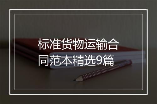 标准货物运输合同范本精选9篇