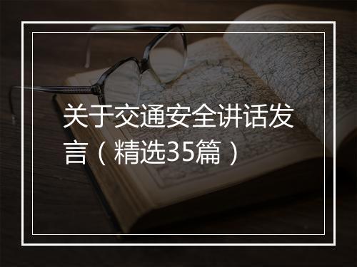 关于交通安全讲话发言（精选35篇）