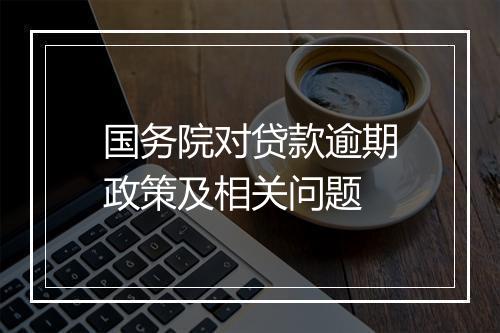 国务院对贷款逾期政策及相关问题