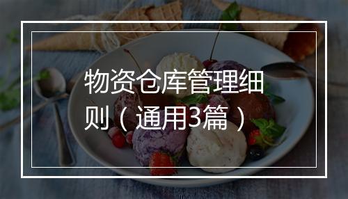 物资仓库管理细则（通用3篇）