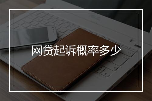 网贷起诉概率多少