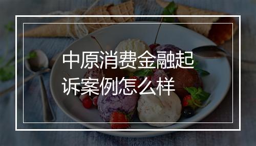 中原消费金融起诉案例怎么样