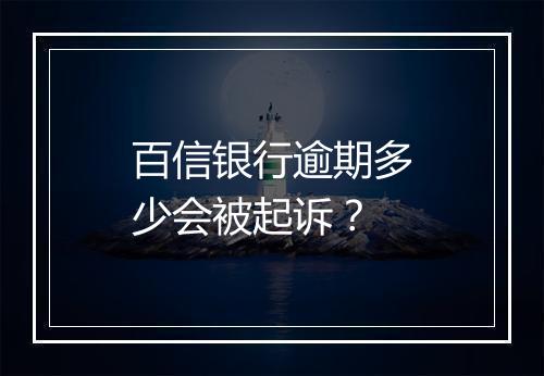 百信银行逾期多少会被起诉？