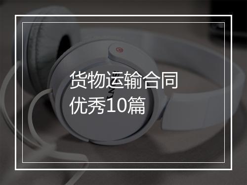 货物运输合同优秀10篇