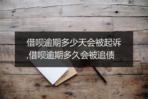 借呗逾期多少天会被起诉,借呗逾期多久会被追债