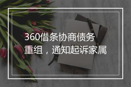 360借条协商债务重组，通知起诉家属