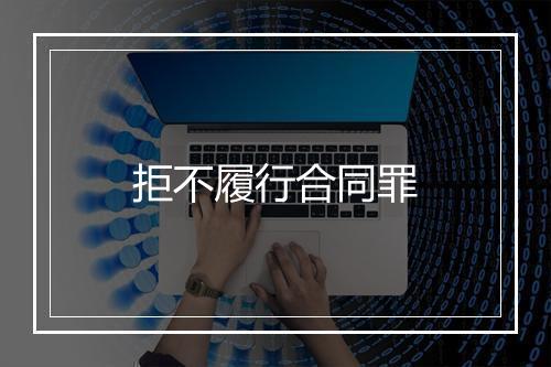 拒不履行合同罪
