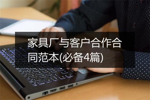家具厂与客户合作合同范本(必备4篇)
